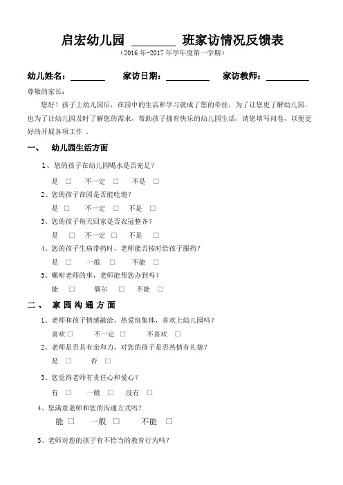 启宏幼儿园-----班家访反馈表(问卷调查)