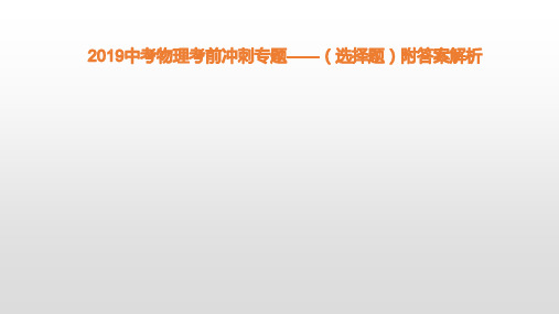 2019中考物理考前冲刺专题——(选择题)附答案解析(共32张PPT)