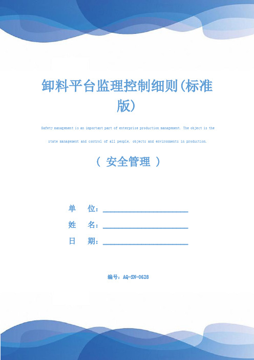 卸料平台监理控制细则(标准版)