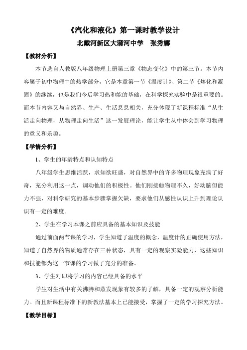 汽化和液化教学设计(第一课时)