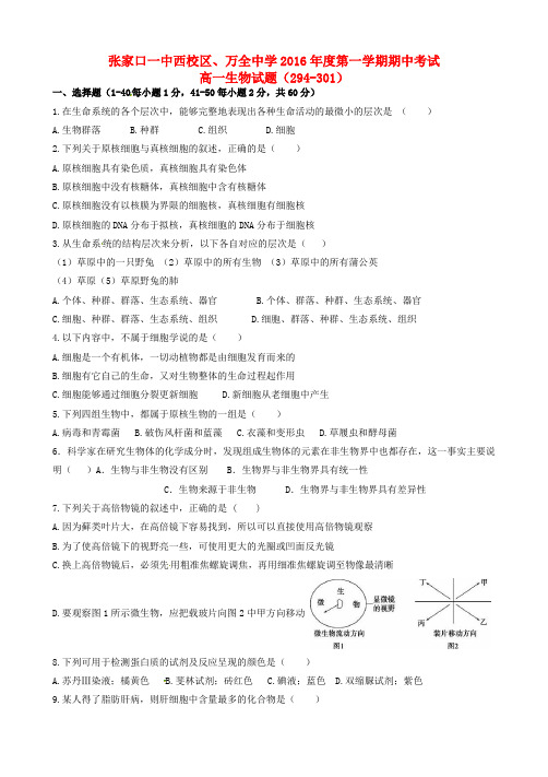 河北省张家口市万全县万全中学2016_2017学年高一生物上学期期中试题普通班