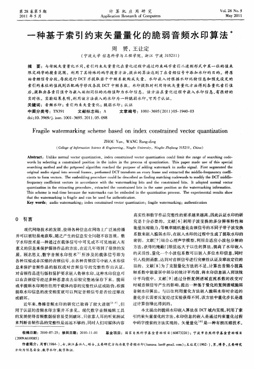 一种基于索引约束矢量量化的脆弱音频水印算法