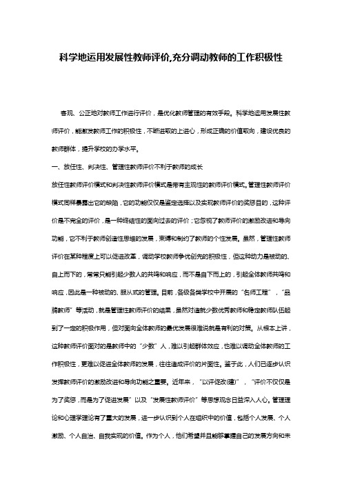 科学地运用发展性教师评价,充分调动教师的工作积极性