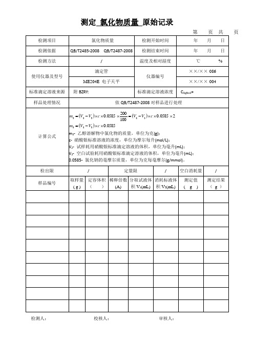 测定 氯化物质量 原始记录