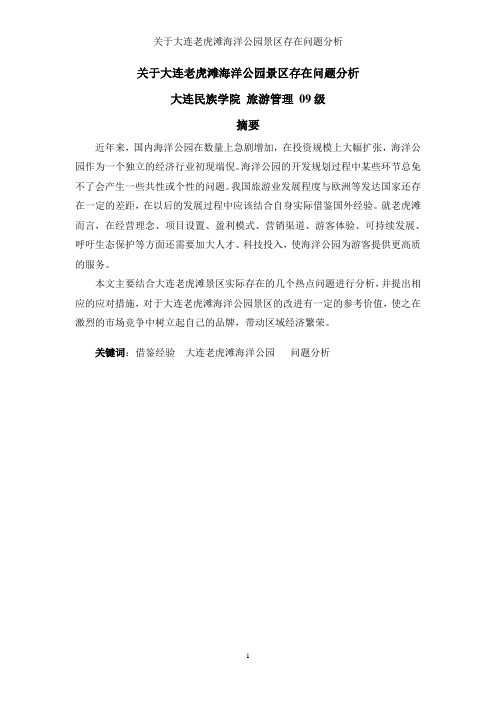 关于大连老虎滩海洋公园景区存在问题分析