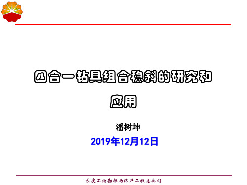 四合一钻具稳斜率的研究和应用