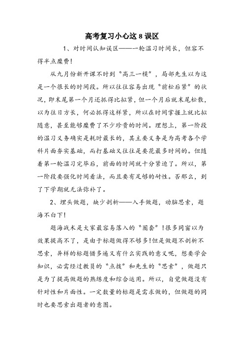 高考复习小心这8误区