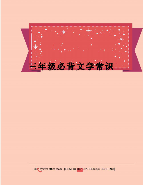 三年级必背文学常识完整版