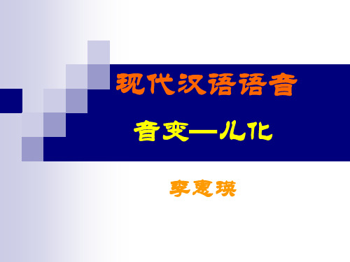 现代汉语 儿化