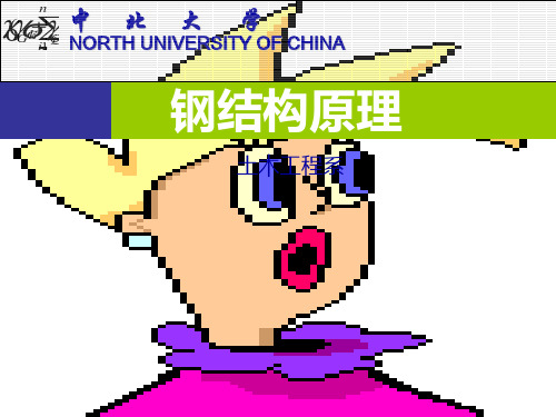 me-钢结构第一章PPT课件