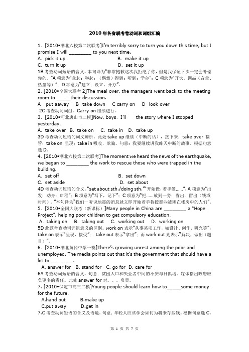 2010年各省联考卷动词和词组汇编