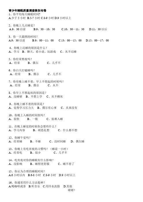 青少年睡眠质量调查报告问卷