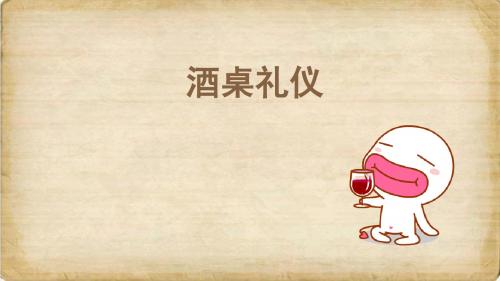 商务礼仪之酒桌礼仪