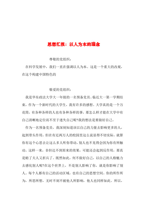 2019年整理--思想汇报：以人为本的理念