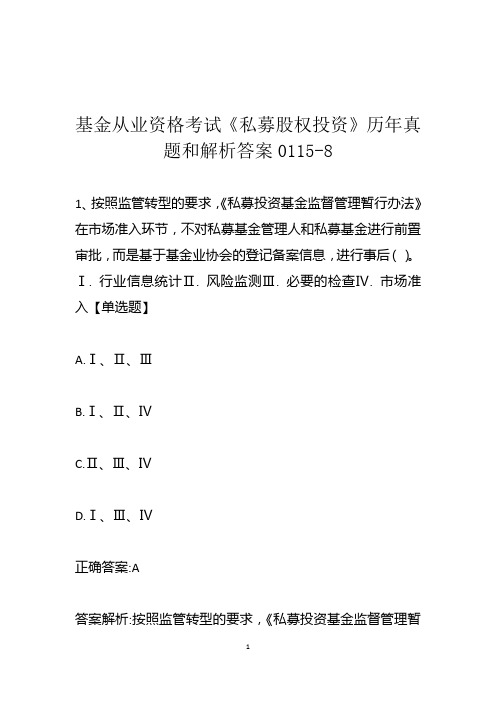 基金从业资格考试《私募股权投资》历年真题和解析答案0115-8