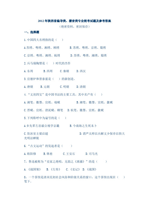 2012年陕西省编导类、播音类专业统考试题及参考答案
