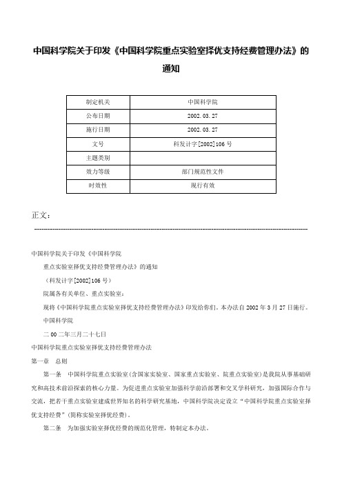 中国科学院关于印发《中国科学院重点实验室择优支持经费管理办法》的通知-科发计字[2002]106号