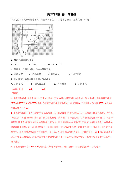 高中地理 高三专项训练：等温线