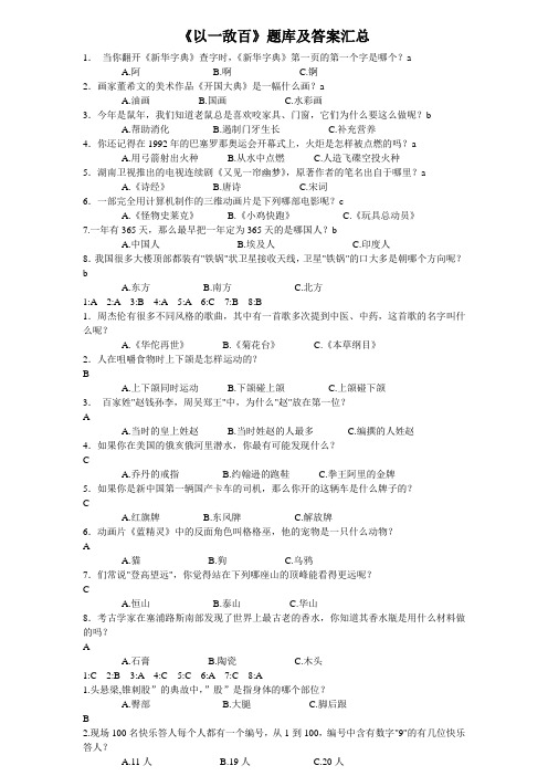 《以一敌百》题库及答案汇总
