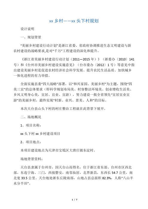山头下村美丽乡村建设项目设计说明20130512放文本最后