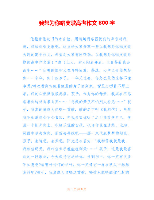 我想为你唱支歌高考作文800字