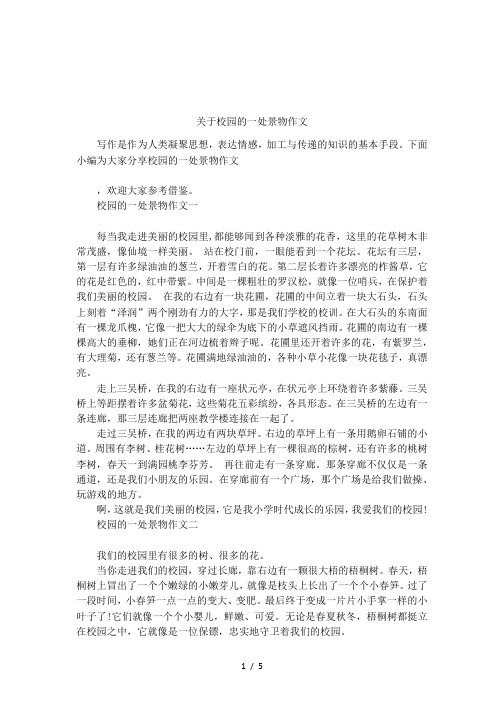 关于校园的一处景物作文