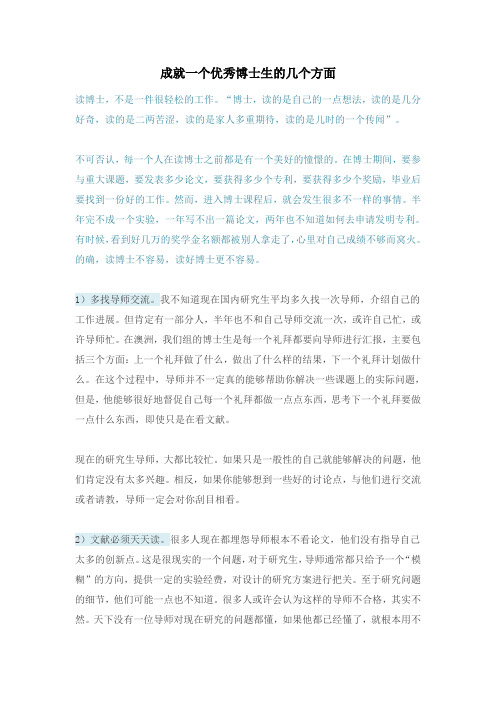 成就一个优秀博士生的几个方面