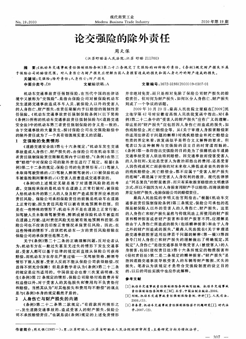 论交强险的除外责任