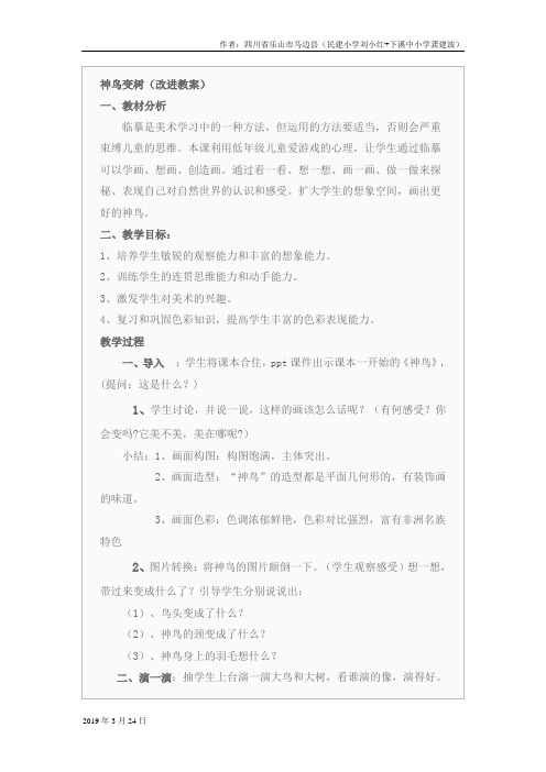 2019年湘教小学美术二上《15神鸟变树 》word教案 (1)