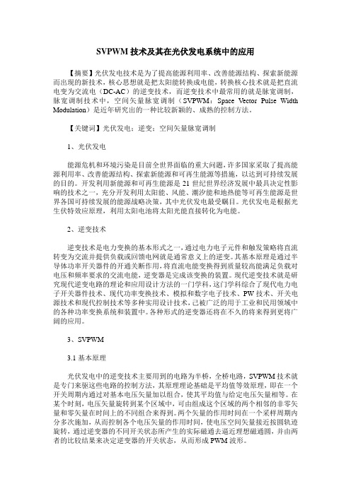 SVPWM技术及其在光伏发电系统中的应用