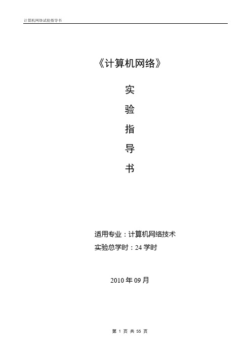 《计算机网络》实验指导书