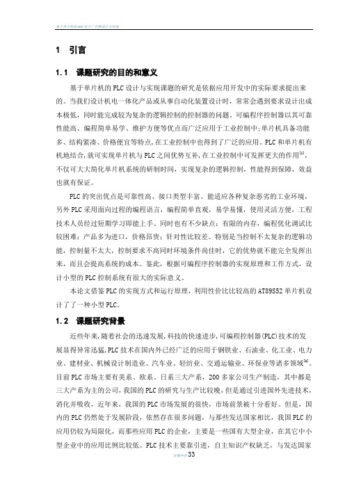 基于单片机的PLC设计与实现毕业设计论文