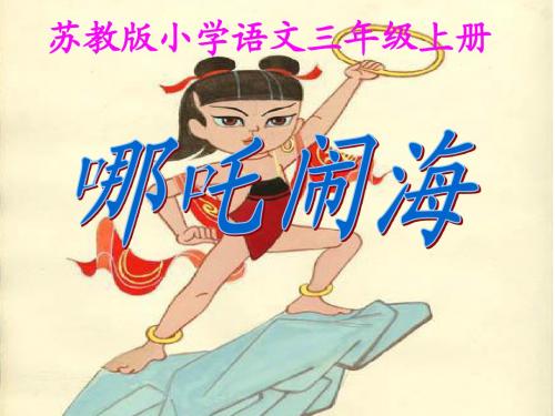 哪咤闹海说课稿