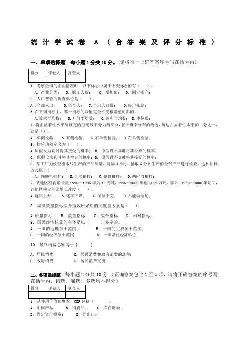 管理统计学试卷A含答案及评分标准