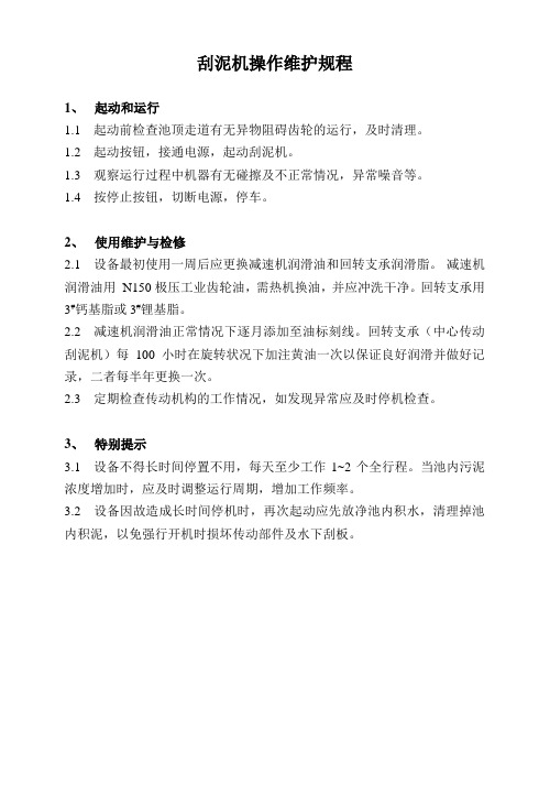 刮泥机操作维护规程