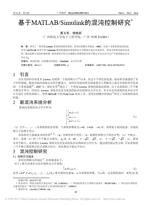 基于MATLAB_Simulink的混沌控制研究