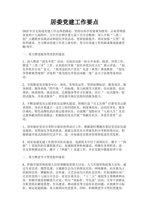 最新 居委党建工作要点-精品