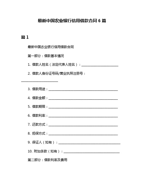 最新中国农业银行信用借款合同6篇