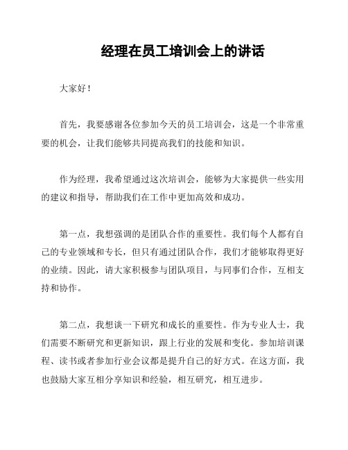 经理在员工培训会上的讲话