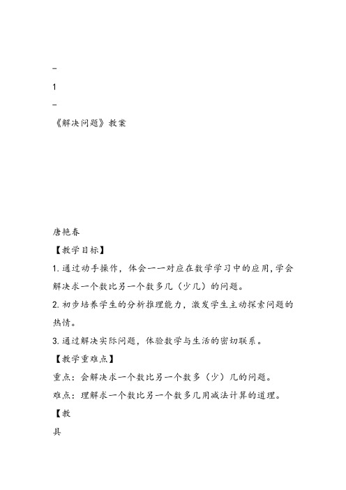 部编一年级数学下《解决问题》唐艳春教案课件教案课件 一等奖新名师优质课获奖比赛公开北京