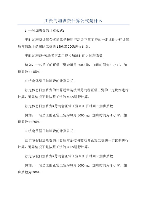 工资的加班费计算公式是什么