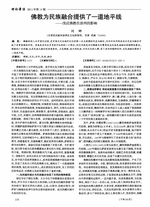佛教为民族融合提供了一道地平线——浅议佛教在凉州的影响