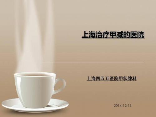 上海治疗甲减的医院
