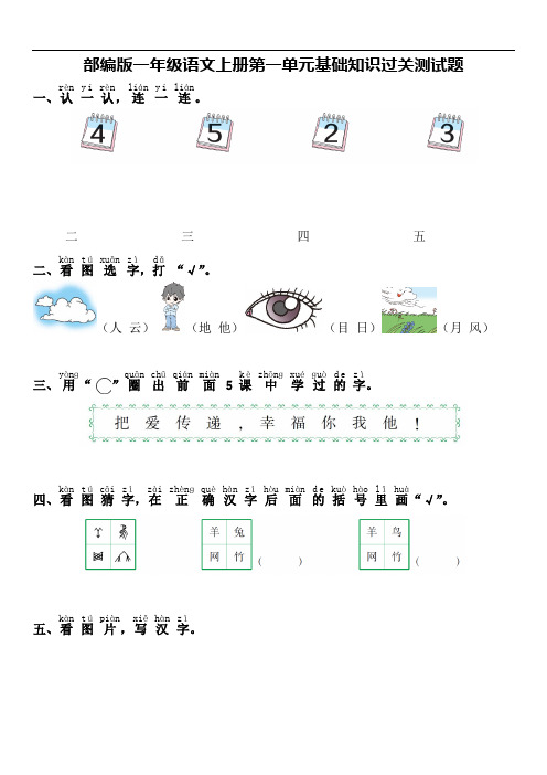 部编版一年级语文上册第一单元基础知识过关测试题及答案