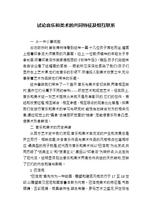 试论音乐和美术的共同特征及相互联系
