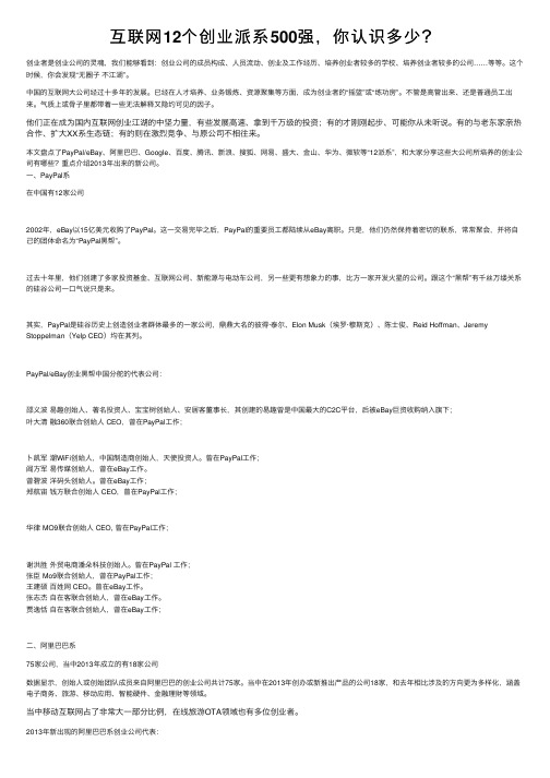 互联网12个创业派系500强，你认识多少？