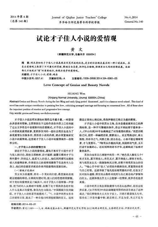 试论才子佳人小说的爱情观