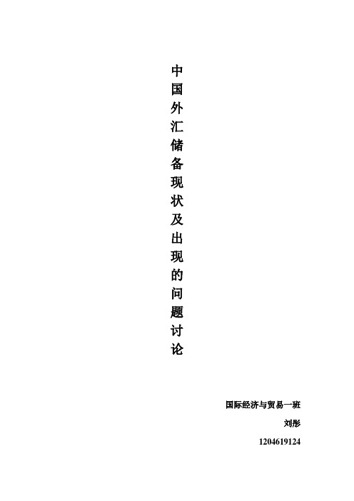 中国外汇储备状况分析