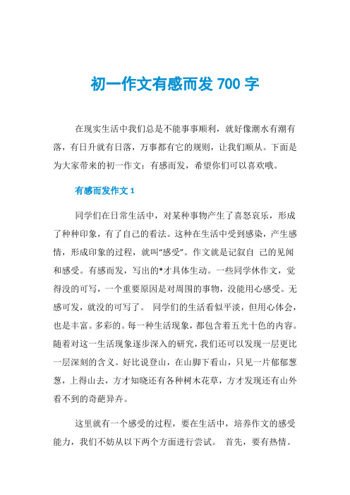初一作文有感而发700字