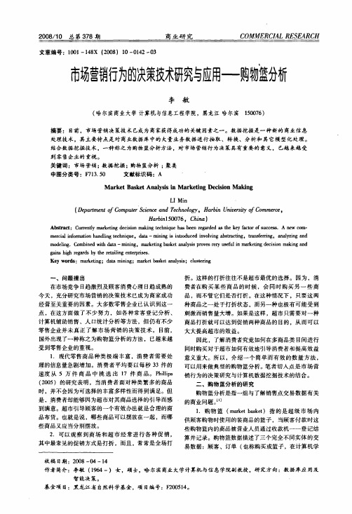 %84决策技术研究与应用——购物篮分析